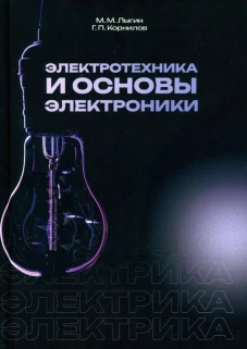 Электротехника и основы электроники: Учебное пособие