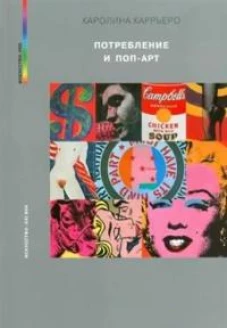 ПОТРЕБЛЕНИЕ И ПОП-АРТ