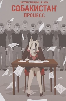 Собакистан. Процесс: комикс. 2-е изд