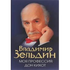 Моя профессия. Дон Кихот