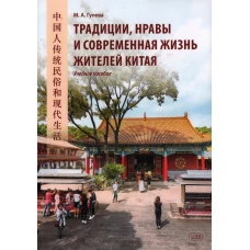Традиции, нравы и современная жизнь жителей Китая: Учебное пособие
