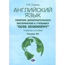 Английский язык. Сборник дополнительных материалов к учебнику "GCSE Geography". Уровень В1