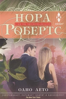 Одно лето