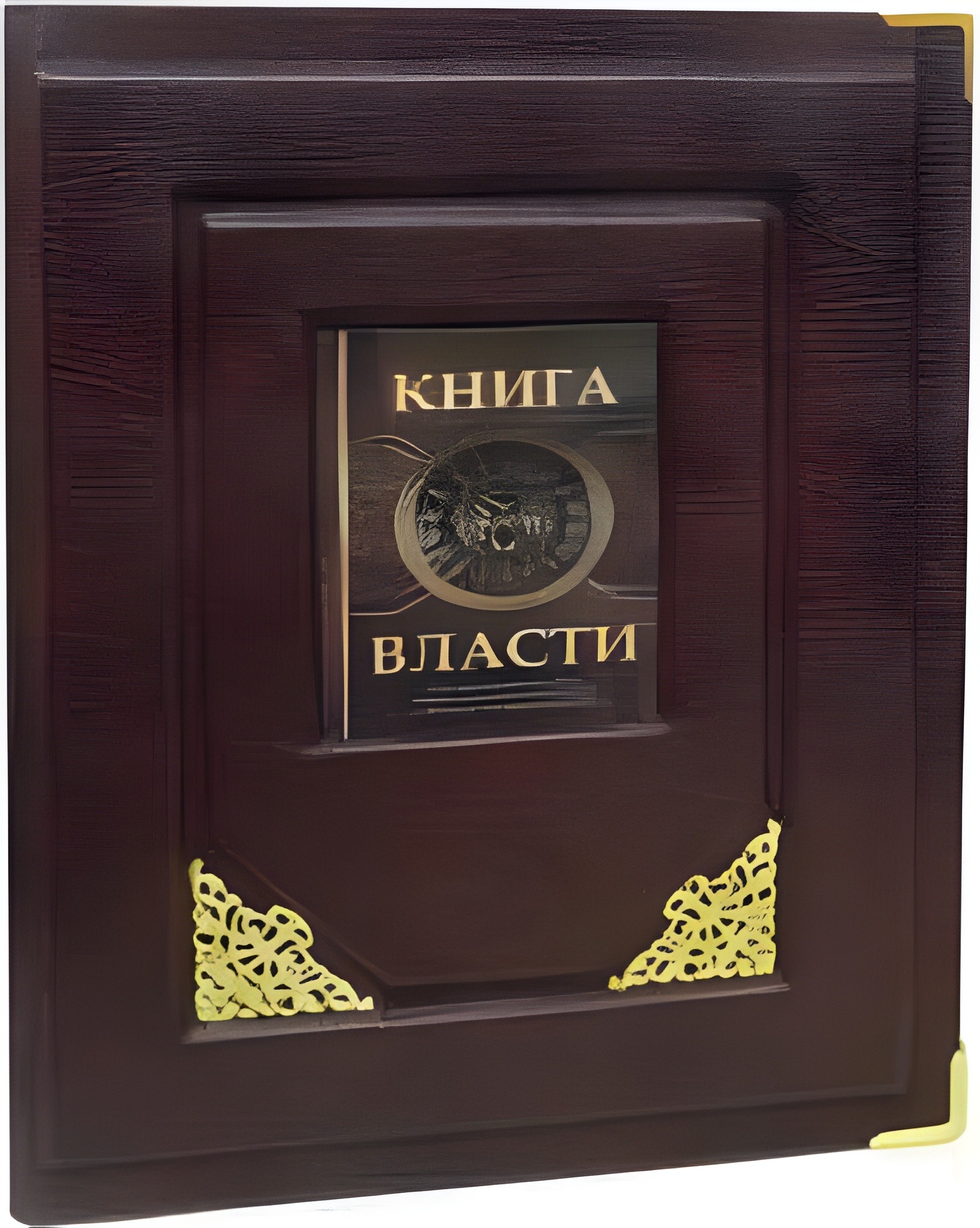 Книга Власти.