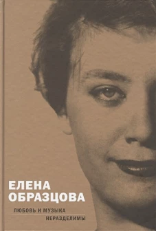 Елена Образцова. Любовь и музыка неразделимы