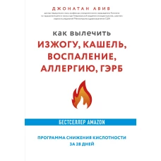 Как вылечить изжогу, кашель, воспаление, аллергию, ГЭРБ. Программа снижения кислотности за 28 дней