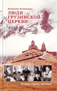 Люди Грузинской Церкви.Истории.Судьбы.Традиции