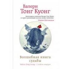 Волшебная книга судьбы