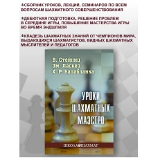 Стейниц, Ласкер, Капабланка: Уроки шахматных маэстро