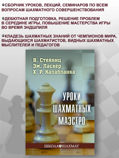Стейниц, Ласкер, Капабланка: Уроки шахматных маэстро