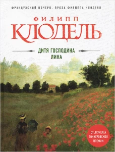 Дитя господина Лина