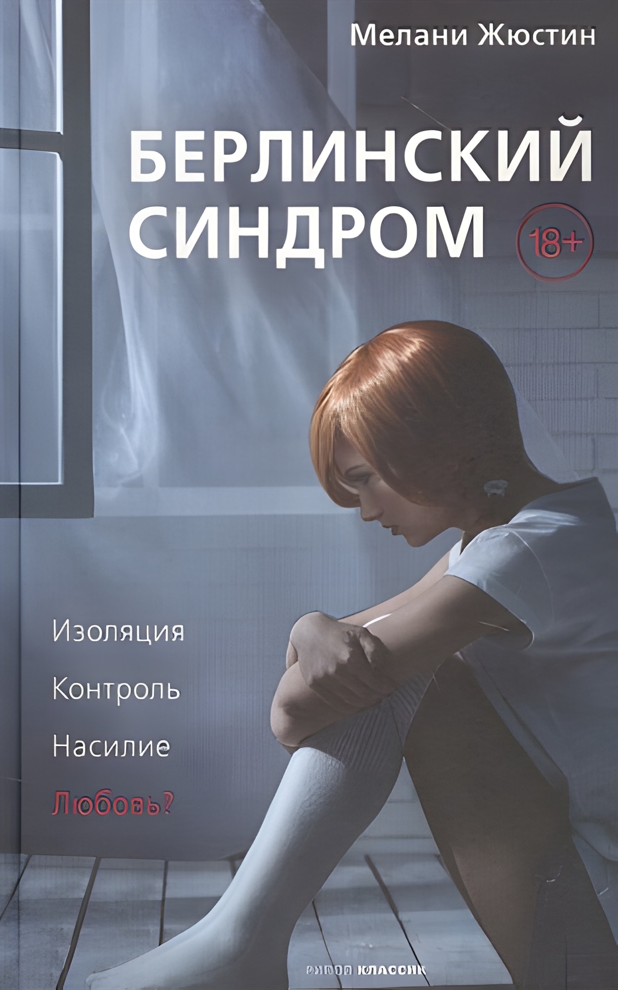 Мелани Жюстин: Берлинский синдром