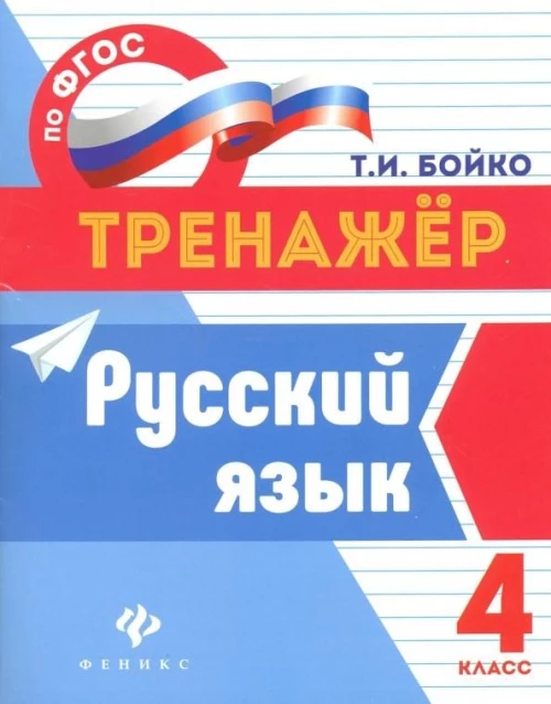 Русский язык: 4 класс