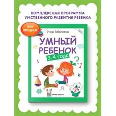 Умный ребенок: 3-4 года.