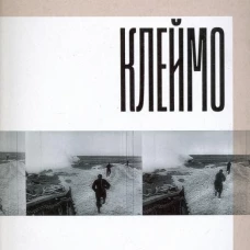 Клеймо. Судьбы советских военнопленных