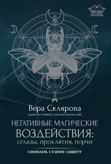 Негативные магические воздействиясглазы,проклятия