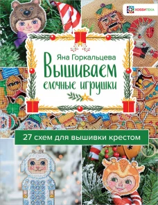 Вышиваем елочные игрушки. 27 схем для вышивки