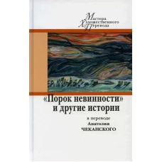 Порок невинности и другие истории в переводе А. Чеканского