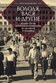 Володя,Вася и другие:истории старых китайских интеллигентов,рассказанные ими самими