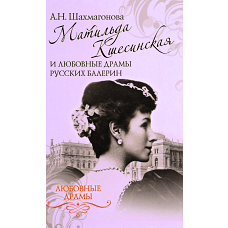Матильда Кшесинская и любовные драмы русских балерин 