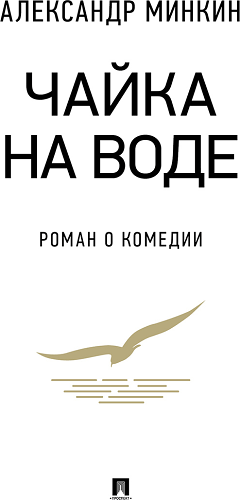Чайка на воде.Роман о комедии
