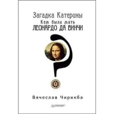 Загадка Катерины. Кем была мать Леонардо да Винчи?