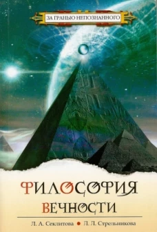 Философия вечности. 5-е изд. Контакты с Высшим Космическим Разумом