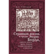 Странная жизнь и труды Эндрю Борда,тайного агента,врача,монаха,путешественника и писателя