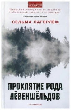 Проклятие рода Левеншельдов