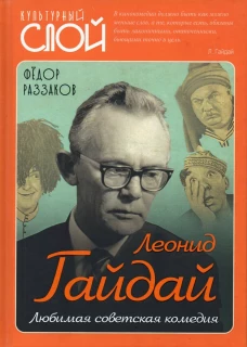 Леонид Гайдай. Любимая советская комедия