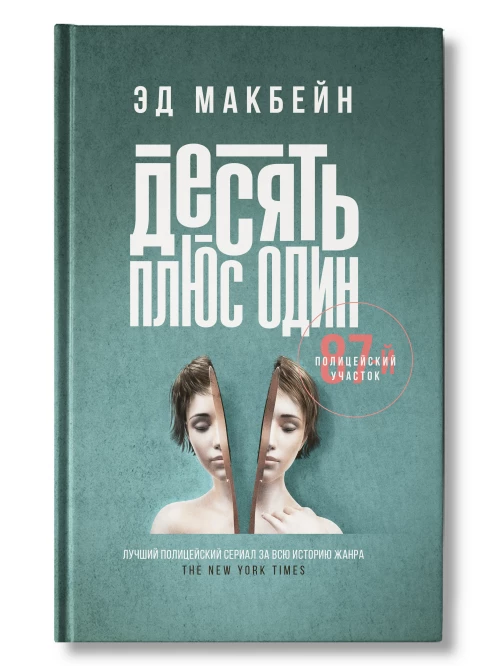 Эд Макбейн: Десять плюс один