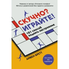 Скучно? Играйте! 101 способ поднять настроение