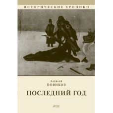 Последний год: историко-биографический роман