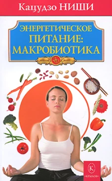 Энергетическое питание. Макробиотика