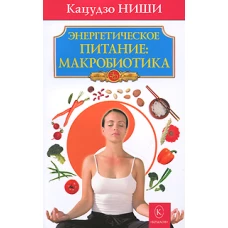 Энергетическое питание. Макробиотика