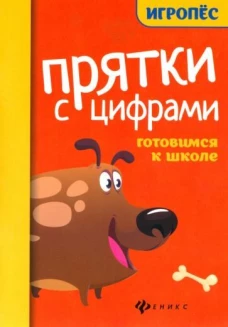Прятки с цифрами:готовимся к школе