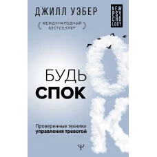 Джилл Уэбер: Будь спок. Проверенные техники управления тревогой