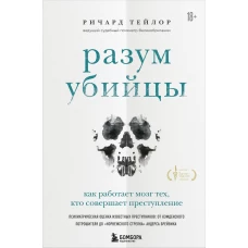 Разум убийцы. Как работает мозг тех, кто совершает преступления