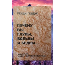 Почему вы глупы, больны и бедны… И как стать умным, здоровым и богатым!