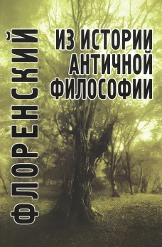 Из истории античной философии