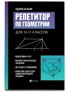 Эдуард Балаян: Репетитор по геометрии для 10-11 классов