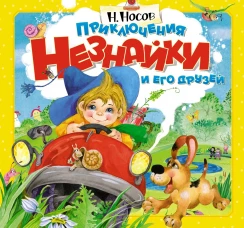 Приключения Незнайки и его друзей (поп-ап)