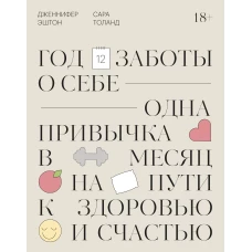 Год заботы о себе. Одна привычка в месяц на пути к здоровью и счастью