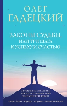 Олег Гадецкий: Законы судьбы, или Три шага к успеху и счастью