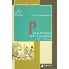 Род и предки А. С. Пушкина. XIII—XVII века