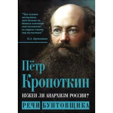 Нужен ли анархизм России? Речи бунтовщика