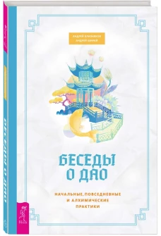 Беседы о Дао. Начальные, повседн.практики (3862)
