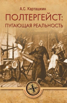 Вече.ТЗС.Полтергейстпугающая реальность (16+)