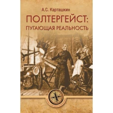 Вече.ТЗС.Полтергейстпугающая реальность (16+)