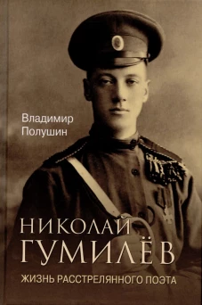 Николай Гумилев. Жизнь расстрелянного поэта